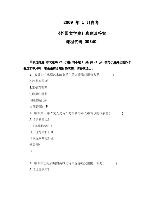 2009年1月自考《外国文学史》00540真题及答案