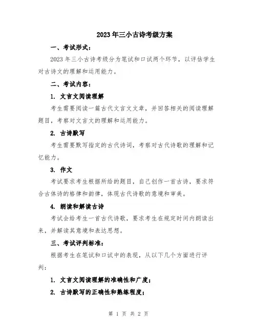 2023年三小古诗考级方案