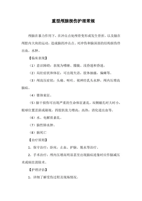 重型颅脑损伤护理常规