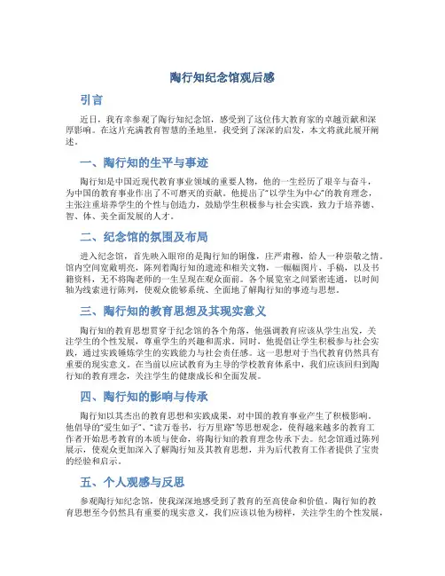 陶行知纪念馆观后感