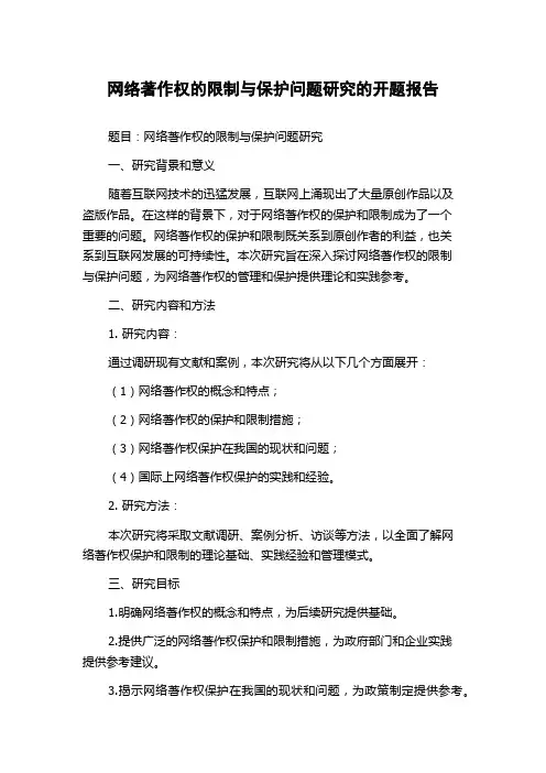 网络著作权的限制与保护问题研究的开题报告
