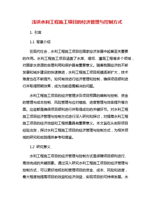 浅谈水利工程施工项目的经济管理与控制方式