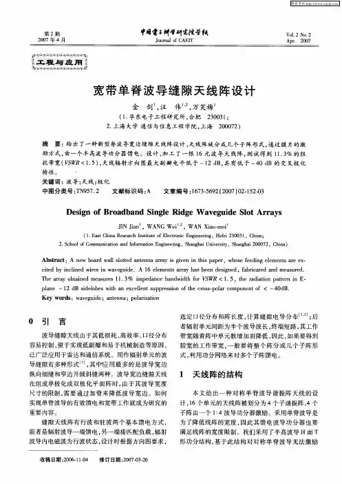 宽带单脊波导缝隙天线阵设计