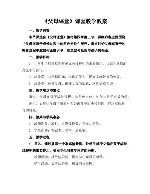 《父母课堂》课堂教学教案
