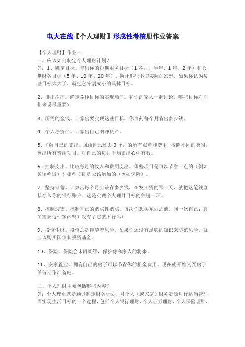 《电大2011春《个人理财》形成性考核册作业答案》