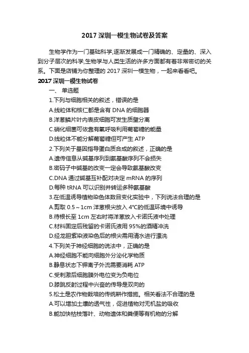 2017深圳一模生物试卷及答案