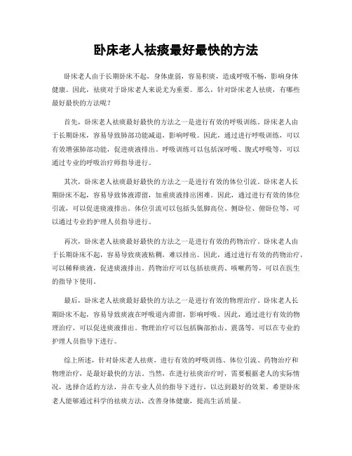 卧床老人祛痰最好最快的方法