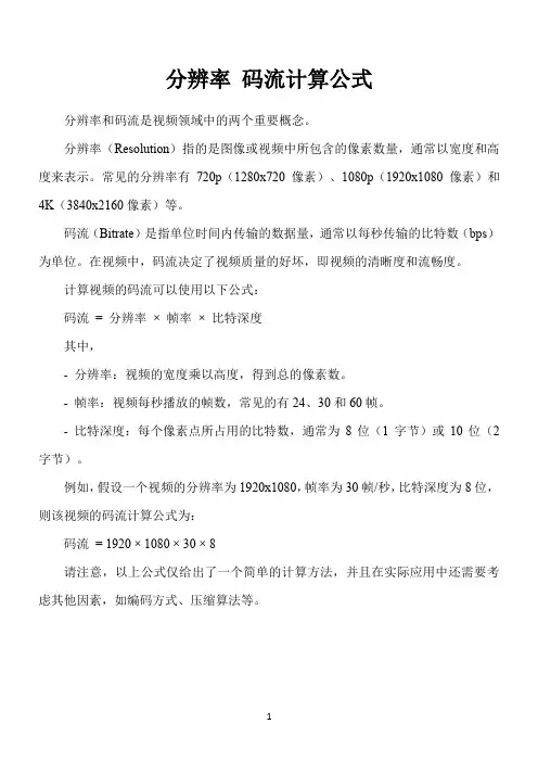分辨率 码流计算公式