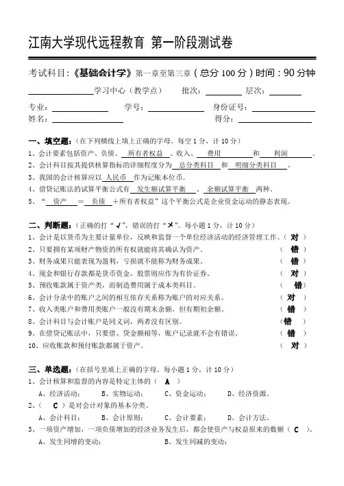江南大学现代远程教育 第一阶段测试卷基础会计学第1阶段测试题1b