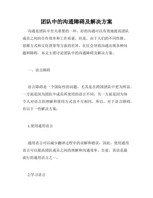 团队中的沟通障碍及解决方案