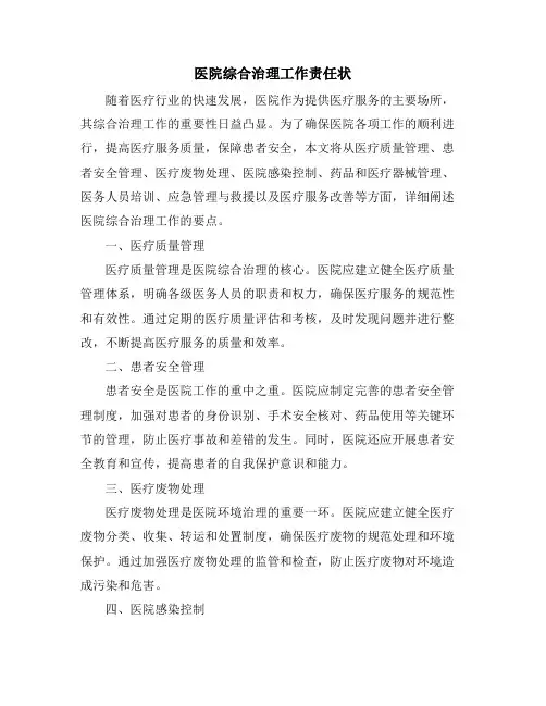 医院综合治理工作责任状