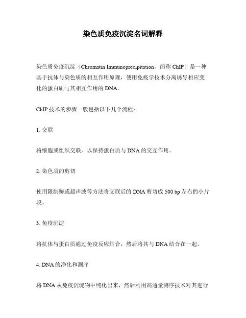 染色质免疫沉淀名词解释
