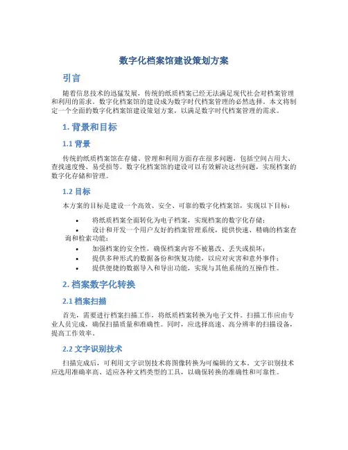 数字化档案馆建设策划方案