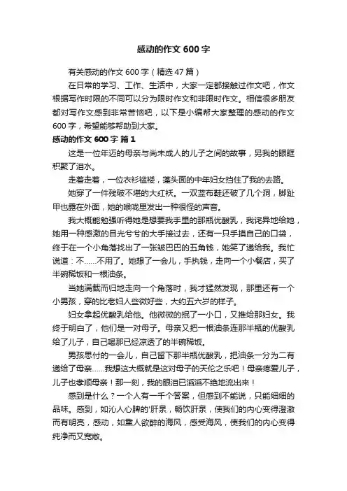 有关感动的作文600字（精选47篇）