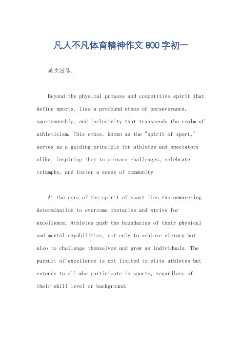 凡人不凡体育精神作文800字初一