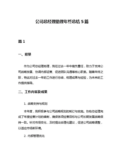 公司总经理助理年终总结5篇