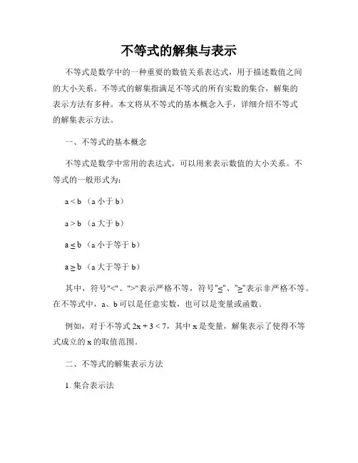 不等式的解集与表示