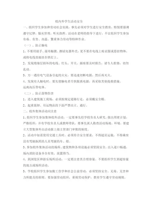 校内外学生活动安全