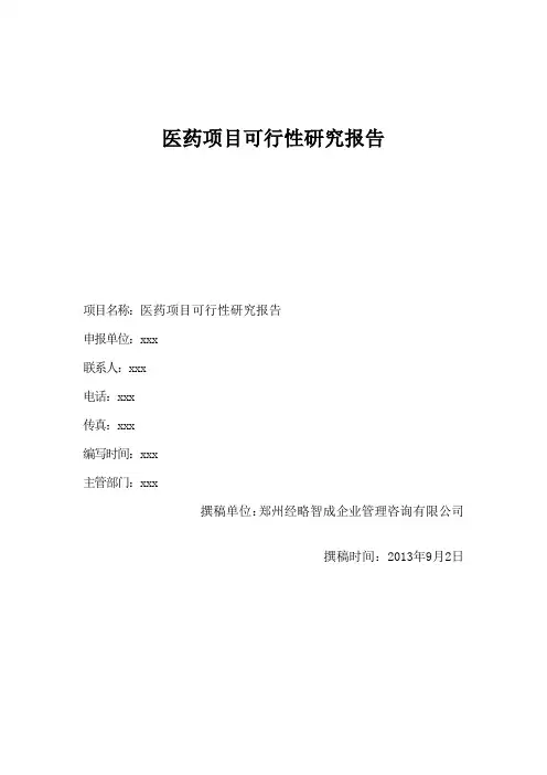 医药项目可行性研究报告