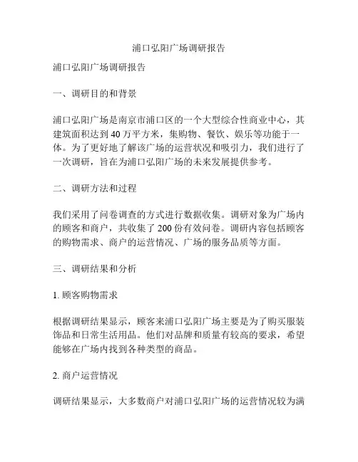 浦口弘阳广场调研报告