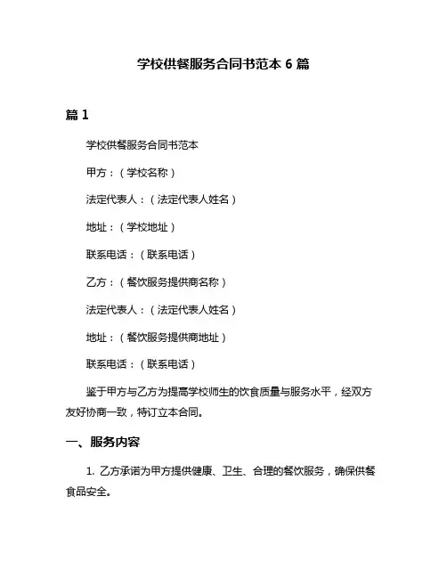 学校供餐服务合同书范本6篇