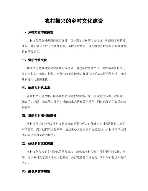 农村振兴的乡村文化建设
