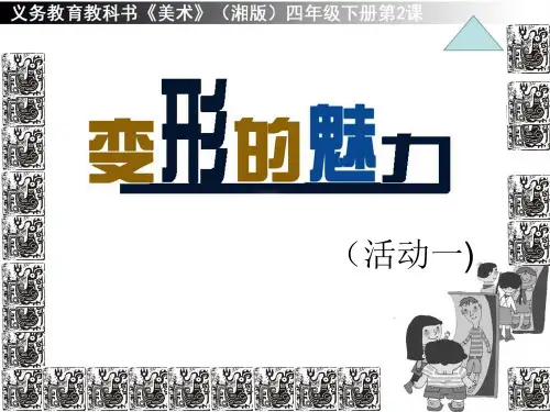 湘美版美术四年级下册课件-2. 变形的魅力6