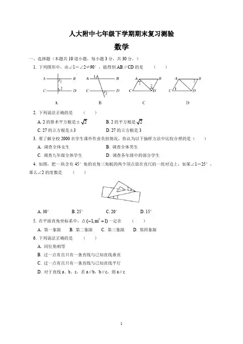 人大附中七年级下学期期末数学复习测验(含答案)