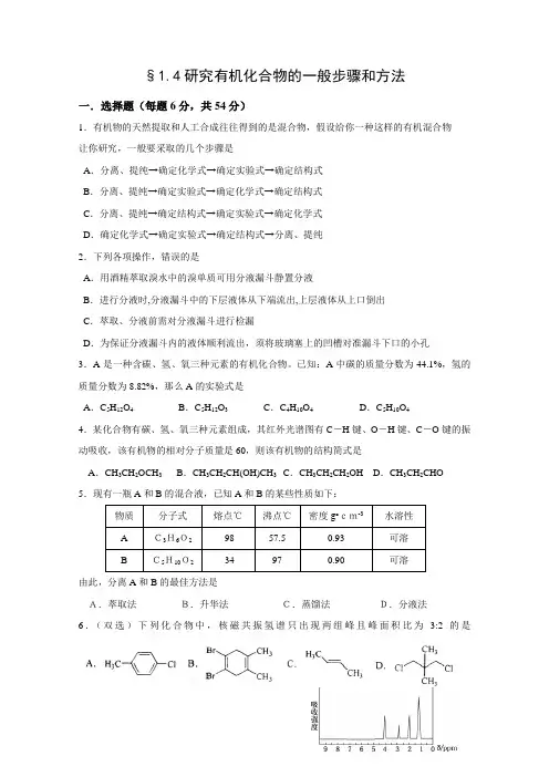 (人教版)高中化学选修五 1.4研究有机化合物的一般步骤和方法 检测题 Word版含答案
