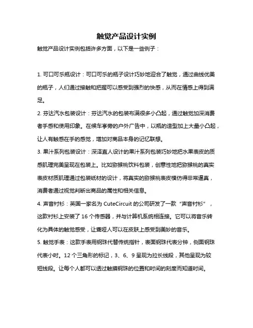 触觉产品设计实例