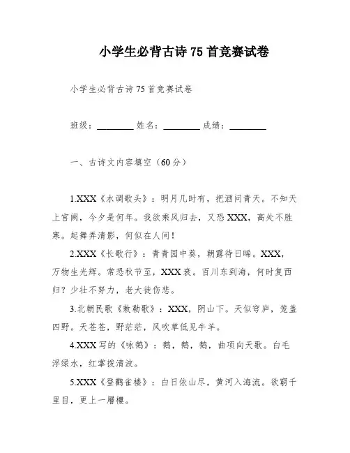 小学生必背古诗75首竞赛试卷
