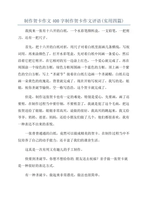 制作贺卡作文400字制作贺卡作文评语(实用四篇)