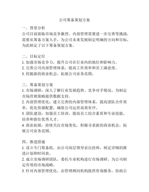 公司筹备策划方案