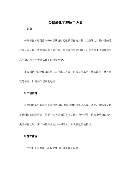 公路绿化工程施工方案