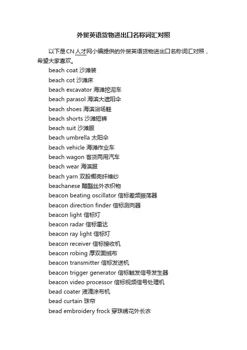 外贸英语货物进出口名称词汇对照