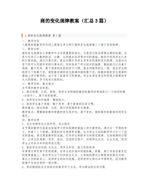 商的变化规律教案(汇总3篇)