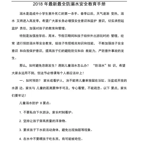 2018年最新最全防溺水安全教育手册