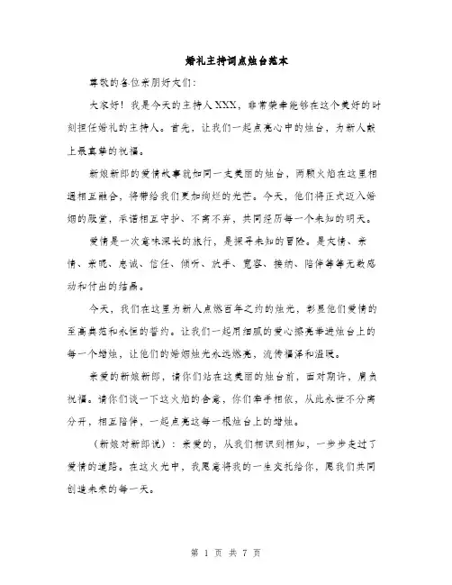 婚礼主持词点烛台范本（二篇）