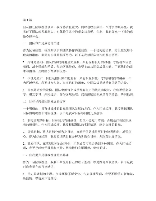 区域经理感悟心得体会(3篇)