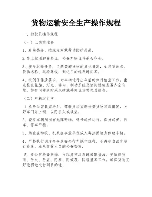 货物运输安全生产操作规程