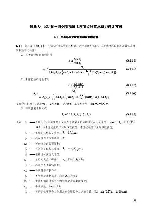 RC 梁-圆钢管混凝土柱节点环梁承载力设计方法
