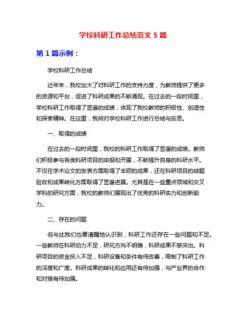 学校科研工作总结范文5篇