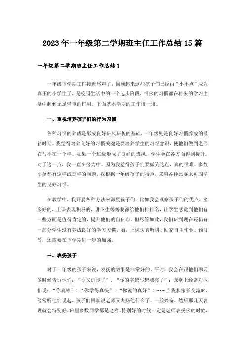 2023年一年级第二学期班主任工作总结15篇