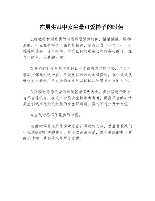 在男生眼中女生最可爱样子的时候