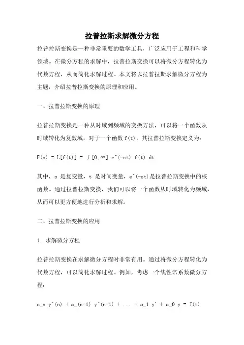 拉普拉斯求解微分方程
