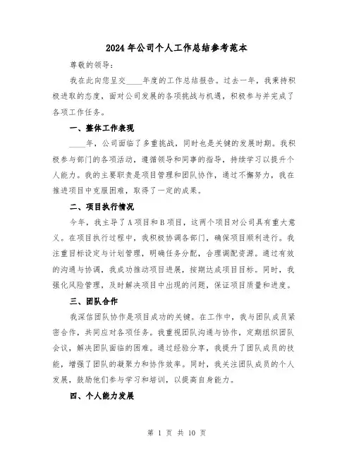 2024年公司个人工作总结参考范本（六篇）