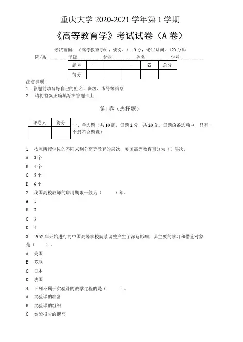 重庆大学2020—2021学年第1学期教育学《高等教育学》期末考试试卷(附答案)