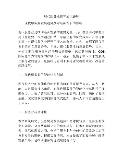 现代服务业研究成果评述
