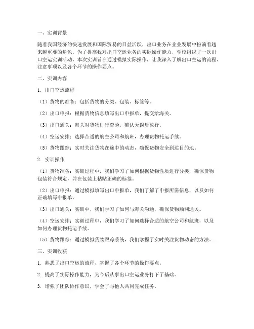 出口空运实训报告