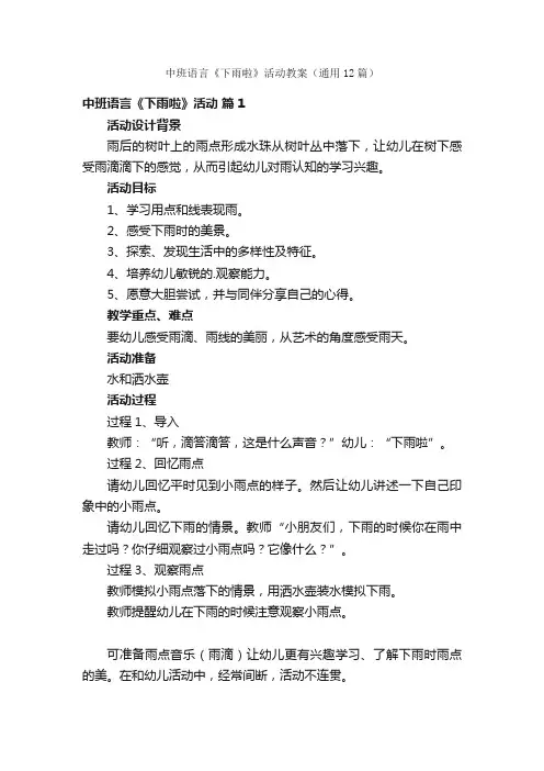 中班语言《下雨啦》活动教案（通用12篇）